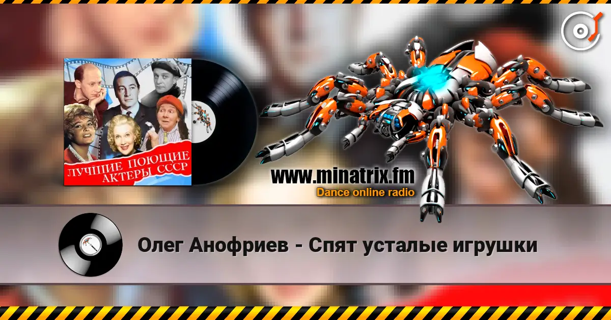 Олег Анофриев - Спят усталые игрушки listen online in high quality | Minatrix.FM