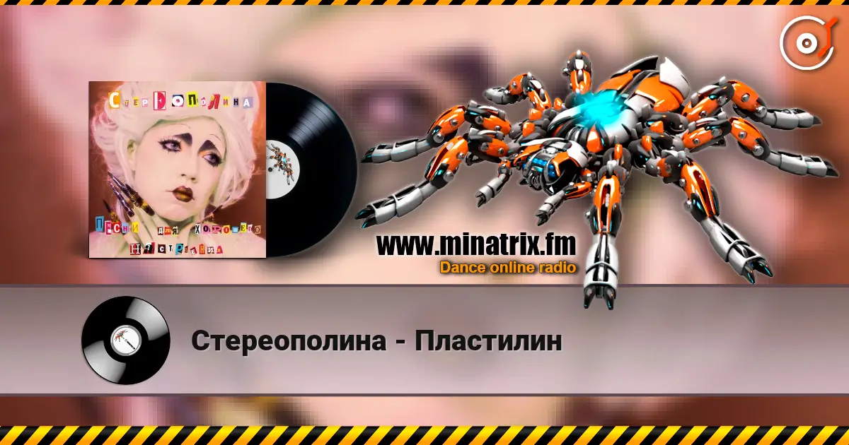 Стереополина - Пластилин listen online in high quality | Minatrix.FM