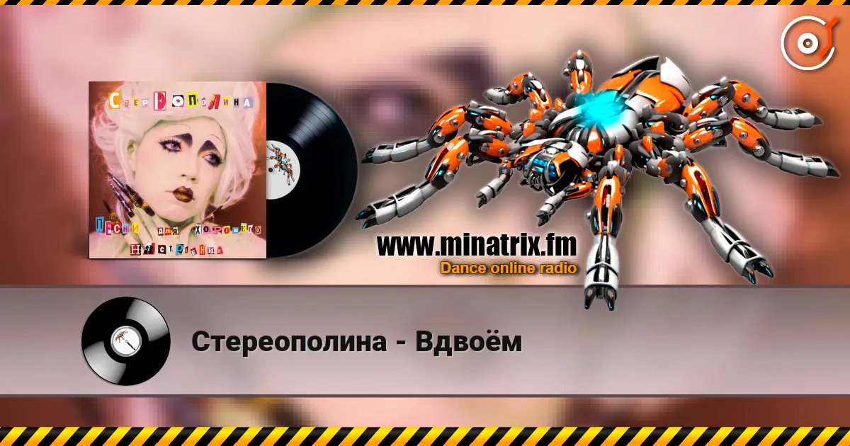 Стереополина - Вдвоём listen online in high quality | Minatrix.FM