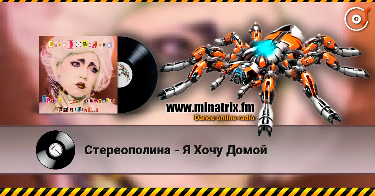 Стереополина - Я Хочу Домой listen online in high quality | Minatrix.FM