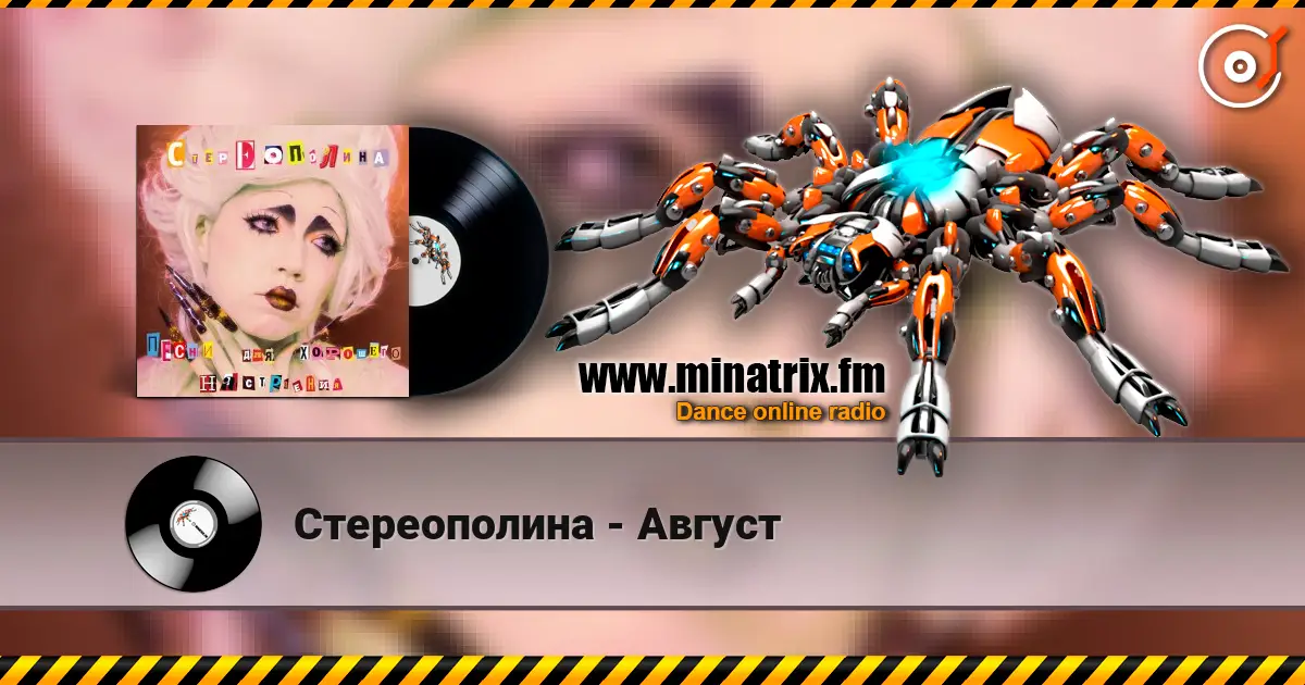 Стереополина - Август listen online in high quality | Minatrix.FM