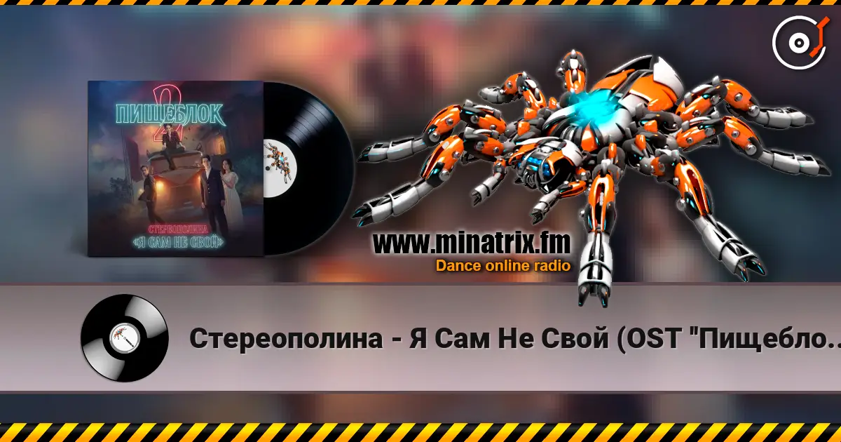 Стереополина - Я Сам Не Свой (OST ''Пищеблок 2'') listen online in high quality | Minatrix.FM