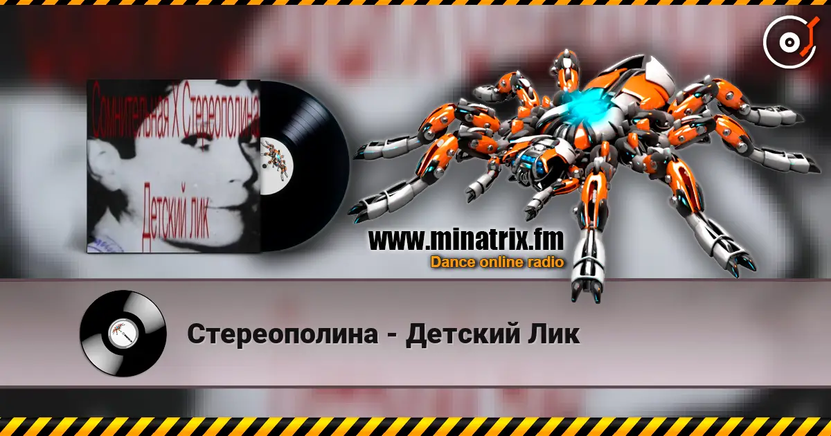 Стереополина - Детский Лик listen online in high quality | Minatrix.FM
