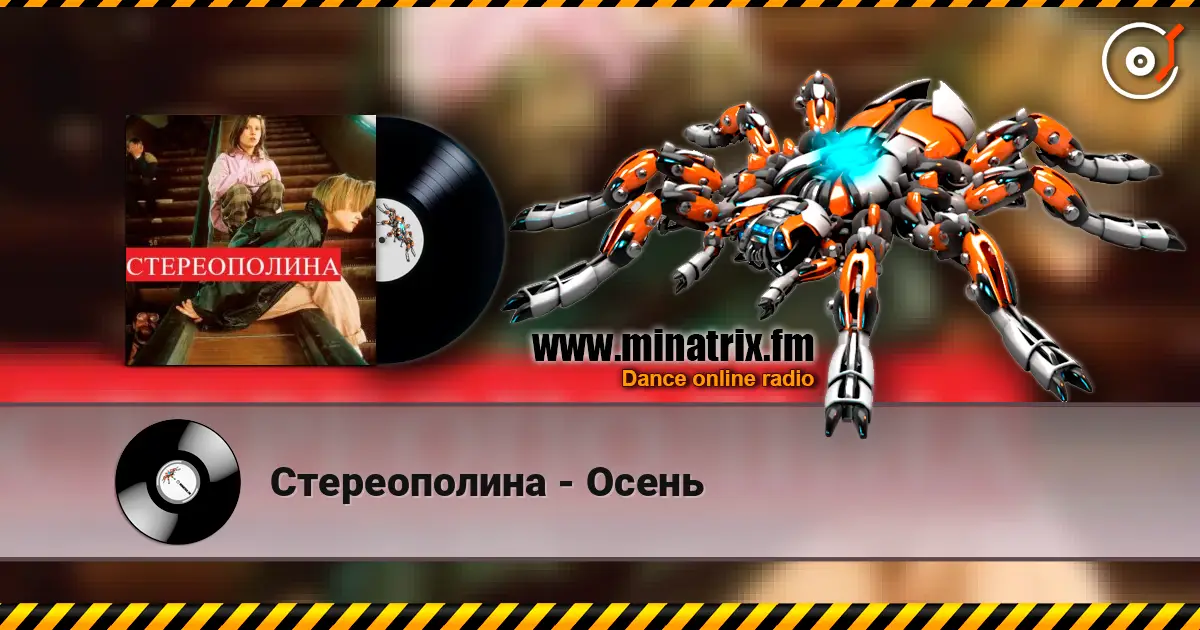 Стереополина - Осень listen online in high quality | Minatrix.FM