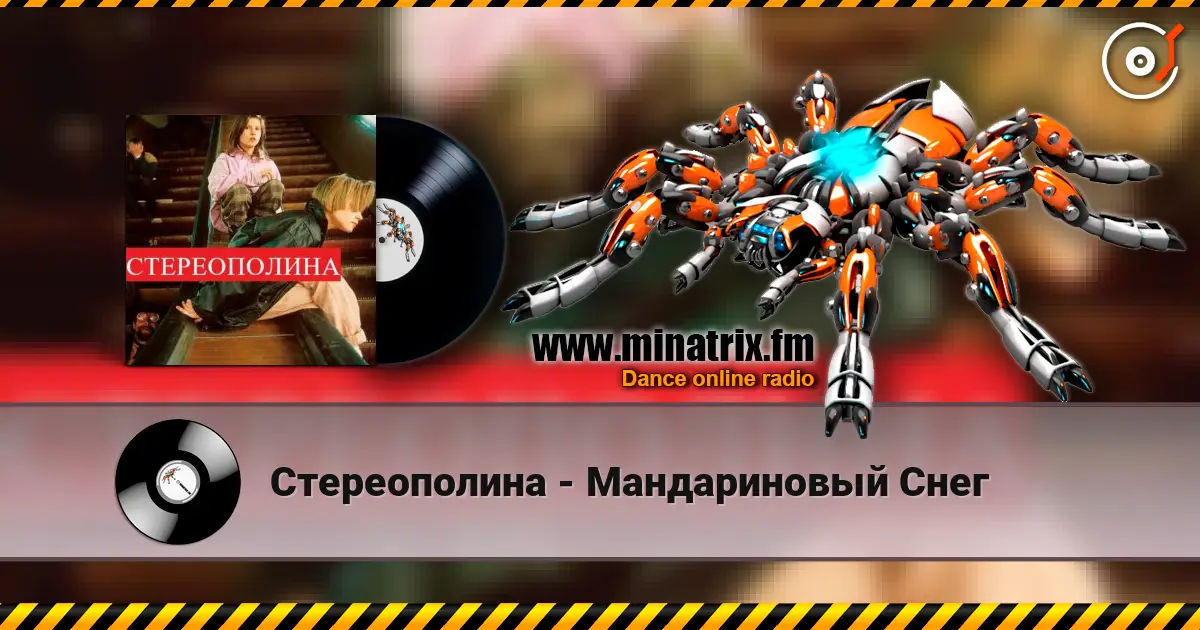 Стереополина - Мандариновый Снег listen online in high quality | Minatrix.FM