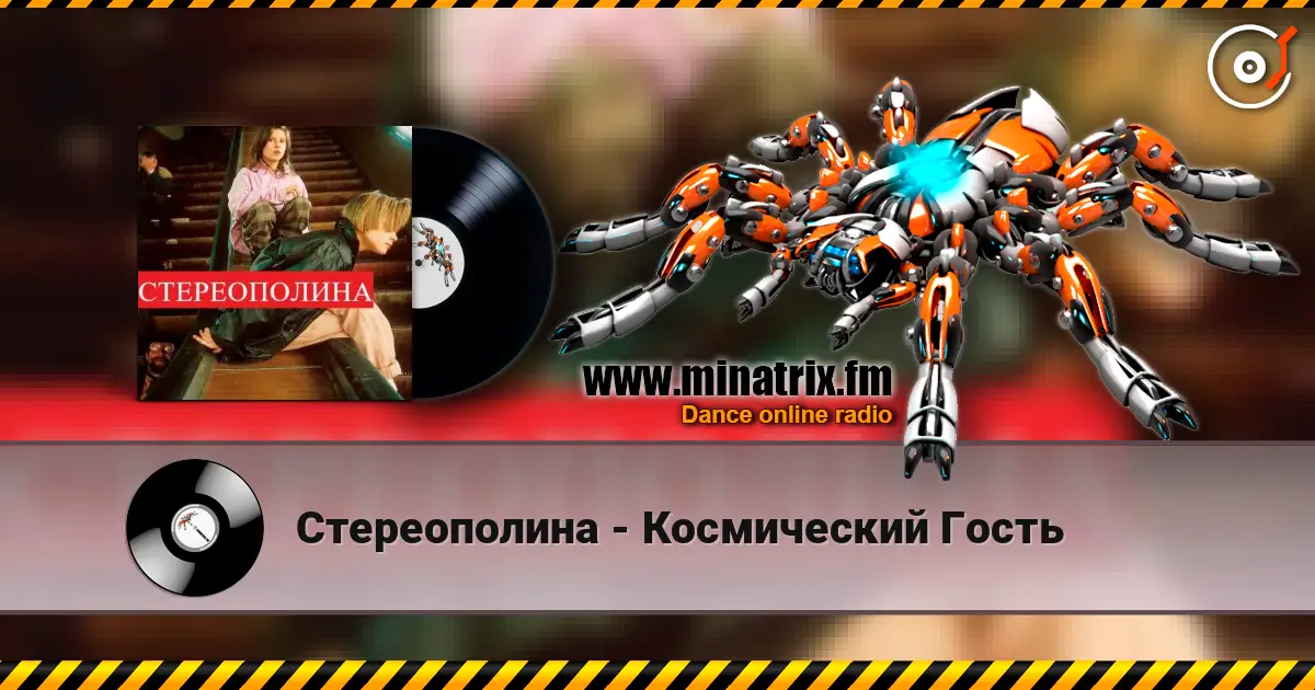 Стереополина - Космический Гость listen online in high quality | Minatrix.FM
