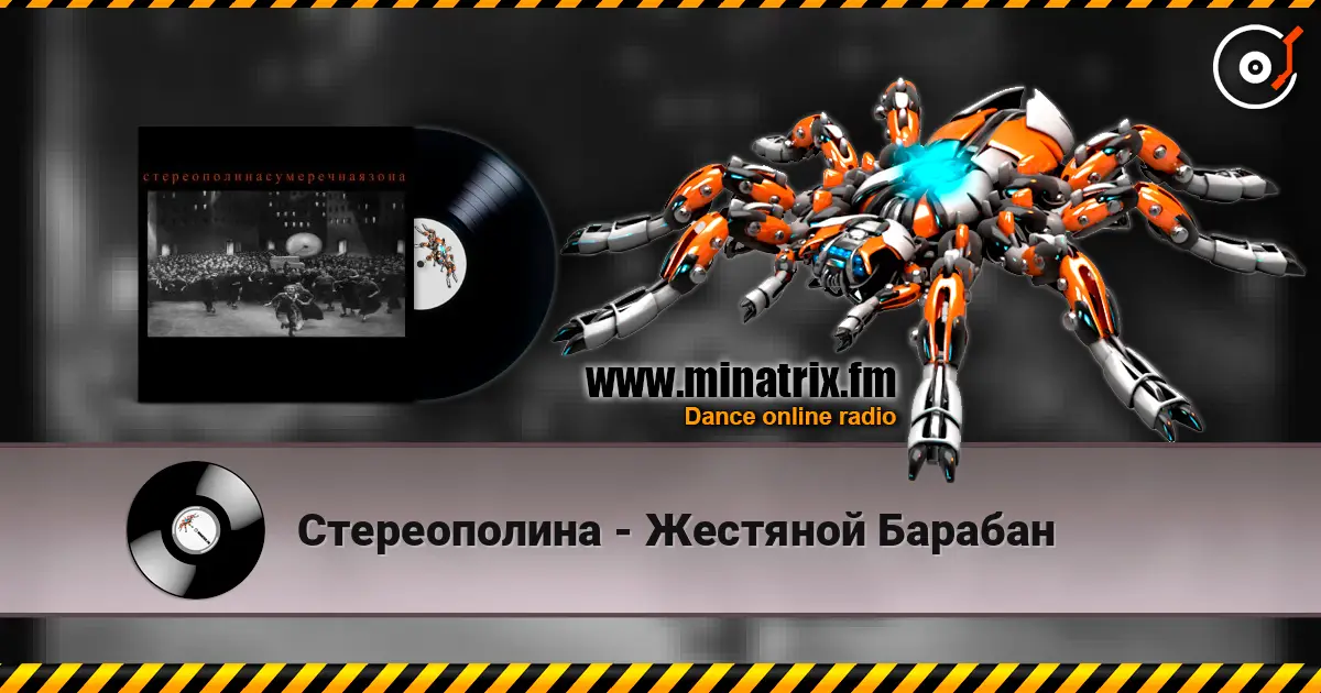 Стереополина - Жестяной Барабан listen online in high quality | Minatrix.FM