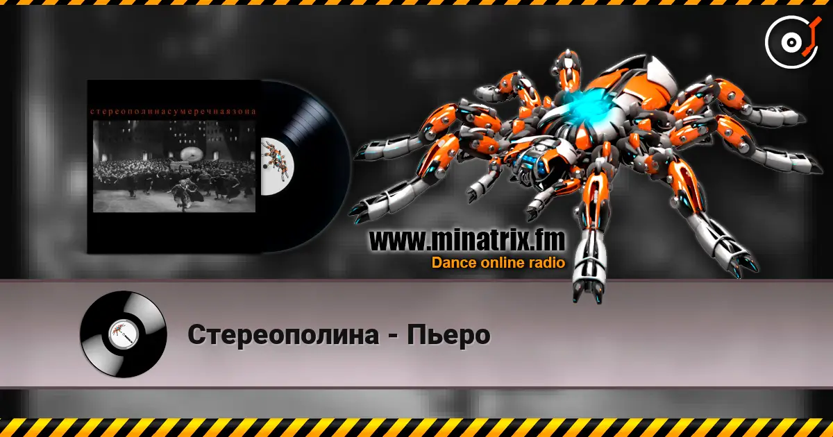Стереополина - Пьеро listen online in high quality | Minatrix.FM