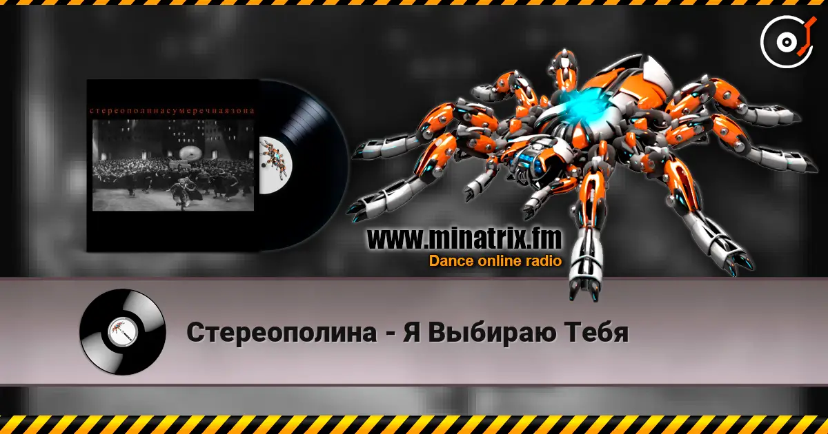 Стереополина - Я Выбираю Тебя listen online in high quality | Minatrix.FM