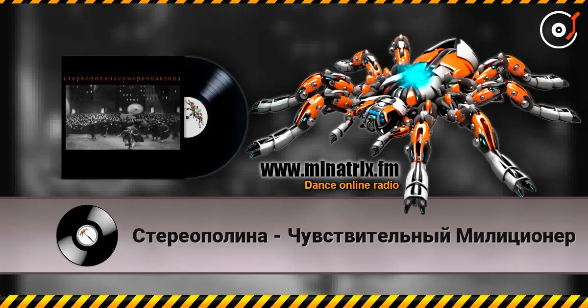 Стереополина - Чувствительный Милиционер listen online in high quality | Minatrix.FM