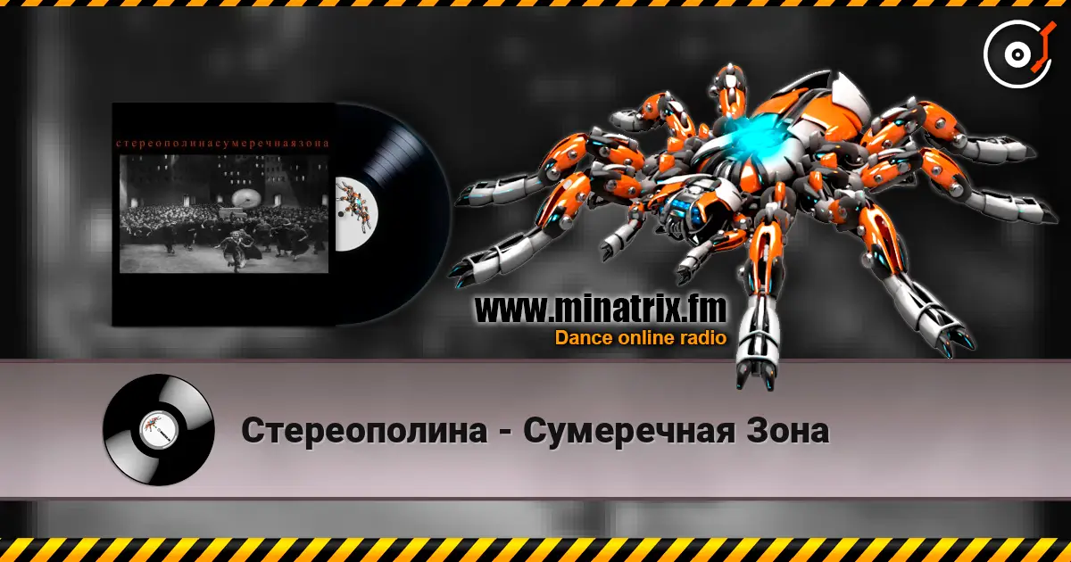 Стереополина - Сумеречная Зона listen online in high quality | Minatrix.FM