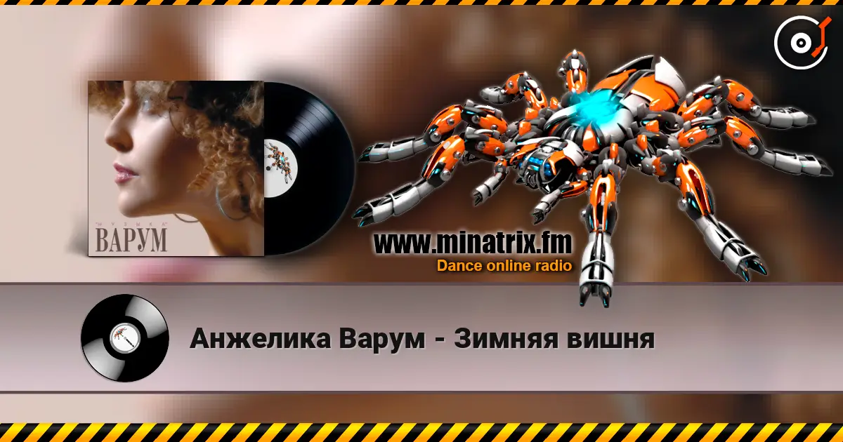 Анжелика Варум - Зимняя вишня listen online in high quality | Minatrix.FM