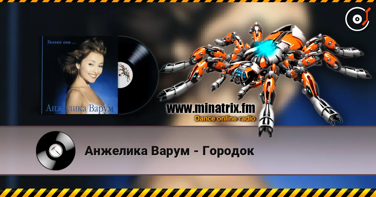 Анжелика Варум - Городок listen online in high quality | Minatrix.FM
