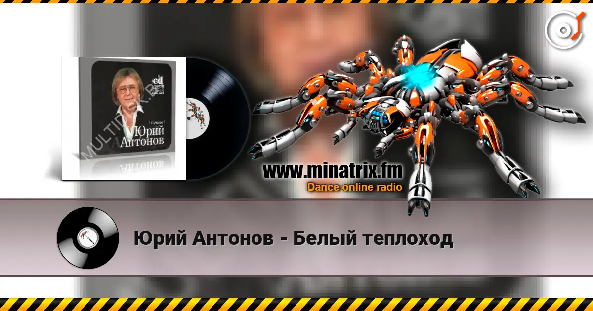 Юрий Антонов - Белый теплоход listen online in high quality | Minatrix.FM