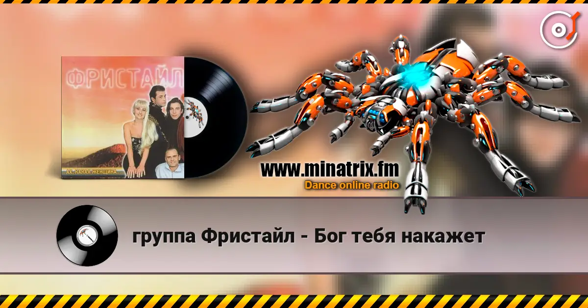группа Фристайл - Бог тебя накажет listen online in high quality | Minatrix.FM