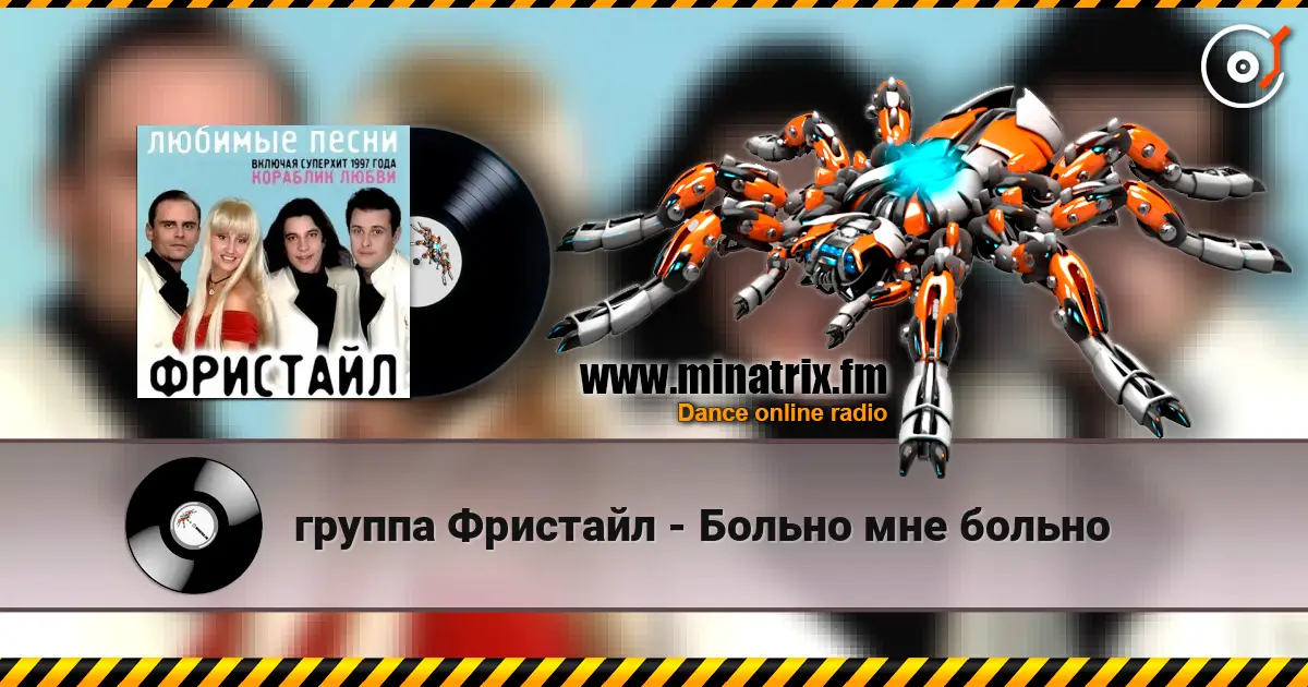 группа Фристайл - Больно мне больно listen online in high quality | Minatrix.FM