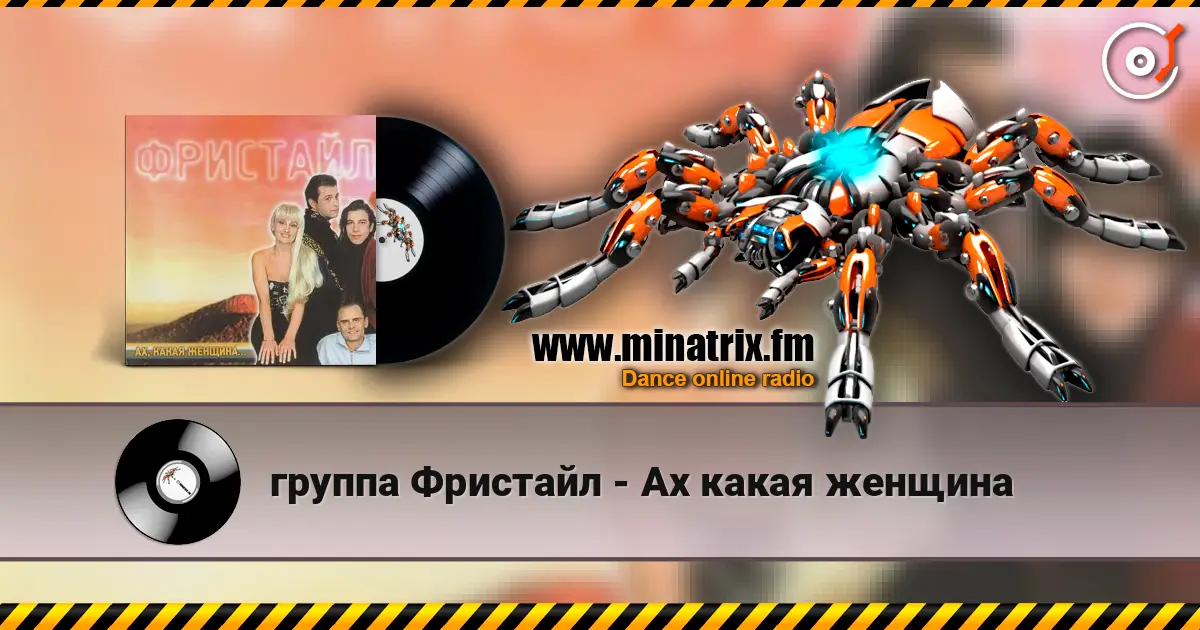 группа Фристайл - Ах какая женщина listen online in high quality | Minatrix.FM