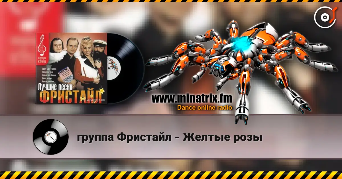 группа Фристайл - Желтые розы listen online in high quality | Minatrix.FM