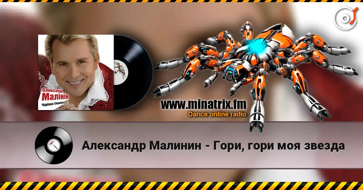 Александр Малинин - Гори, гори моя звезда listen online in high quality | Minatrix.FM