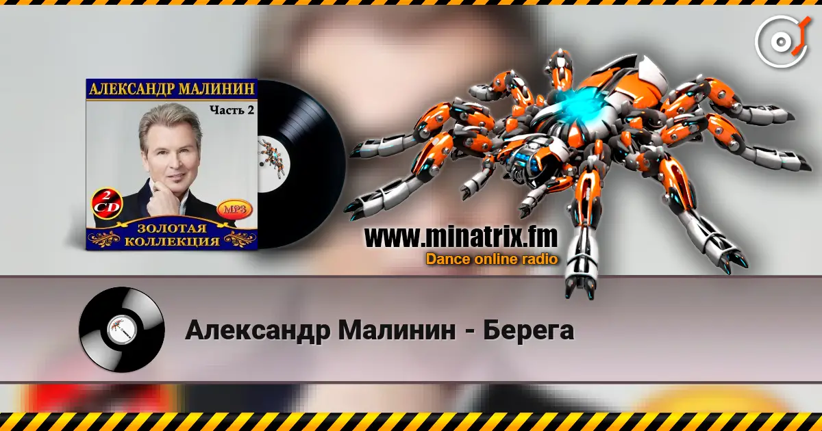 Александр Малинин - Берега listen online in high quality | Minatrix.FM