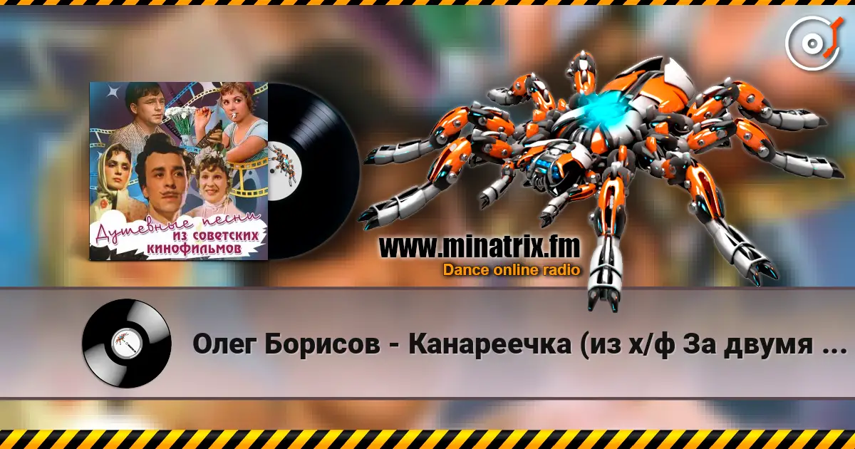 Олег Борисов - Канареечка (из х/ф За двумя зайцами) listen online in high quality | Minatrix.FM