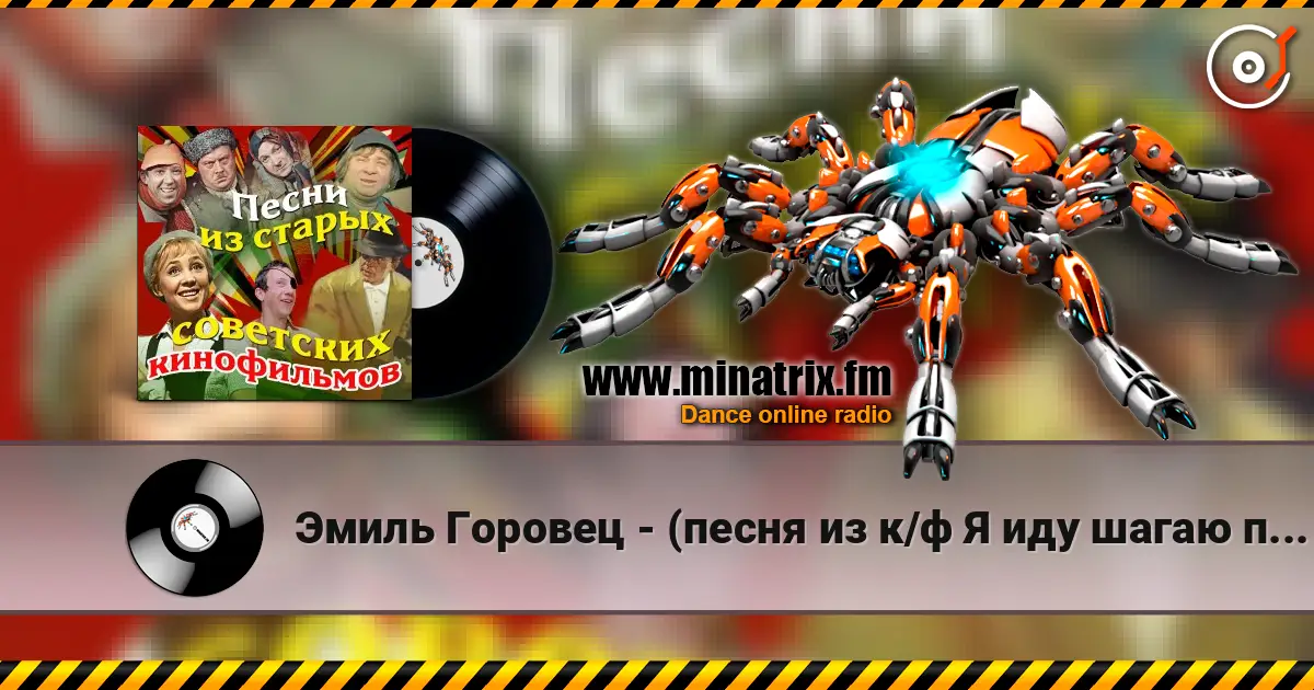 Эмиль Горовец - (песня из к/ф Я иду шагаю по Москве) listen online in high quality | Minatrix.FM