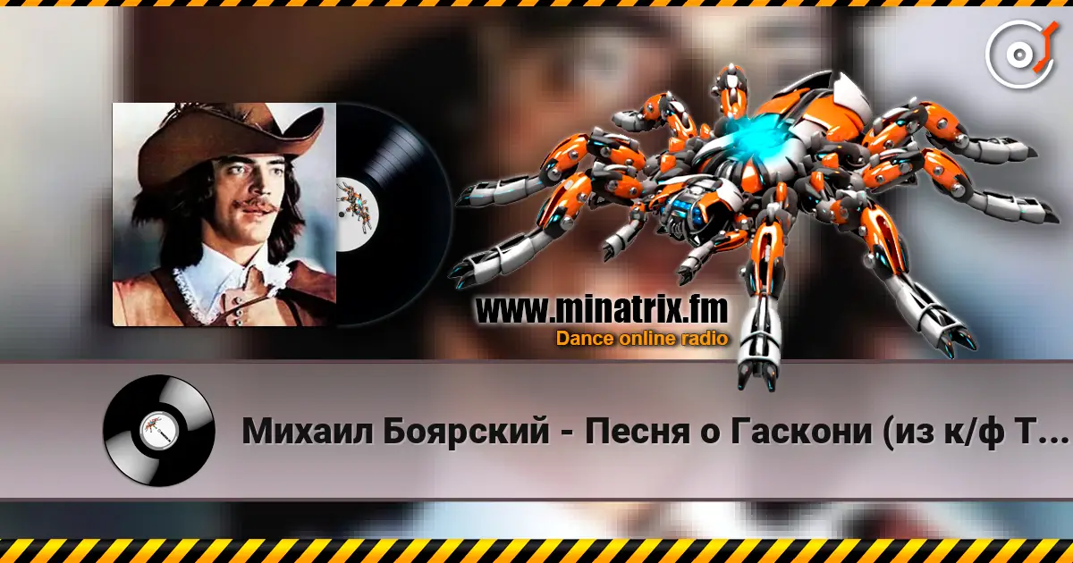 Михаил Боярский - Песня о Гаскони (из к/ф Три мушкетера) listen online in high quality | Minatrix.FM