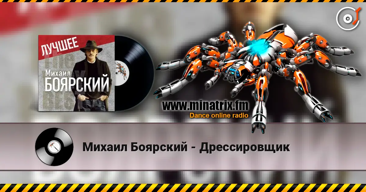 Михаил Боярский - Дрессировщик listen online in high quality | Minatrix.FM