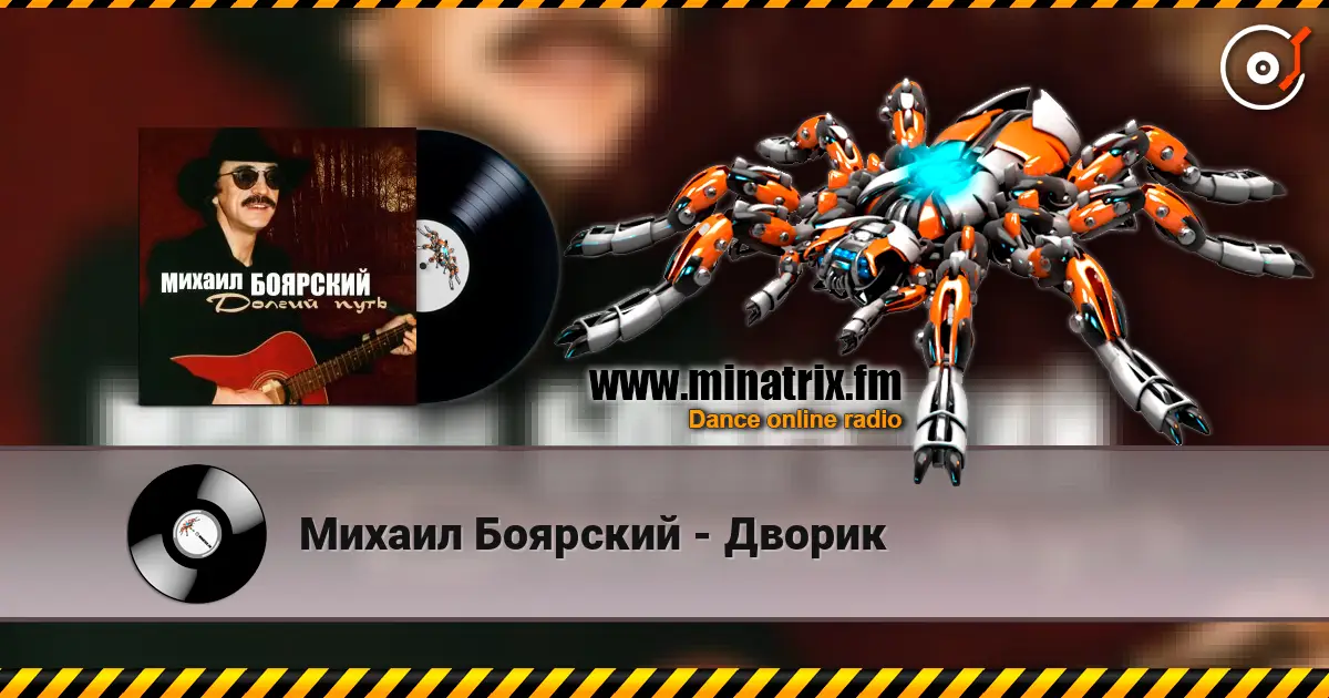 Михаил Боярский - Дворик listen online in high quality | Minatrix.FM