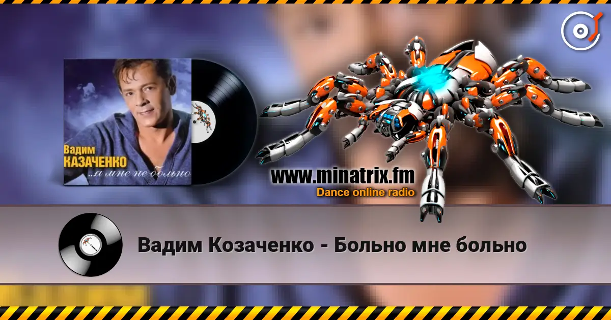 Вадим Козаченко - Больно мне больно listen online in high quality | Minatrix.FM