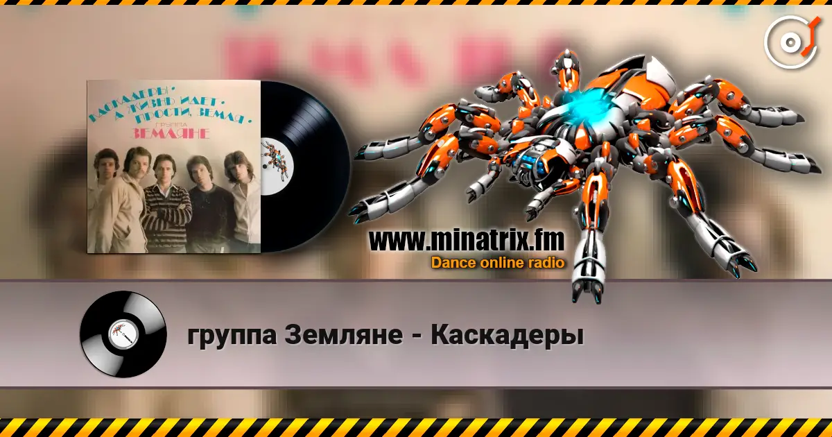 группа Земляне - Каскадеры listen online in high quality | Minatrix.FM