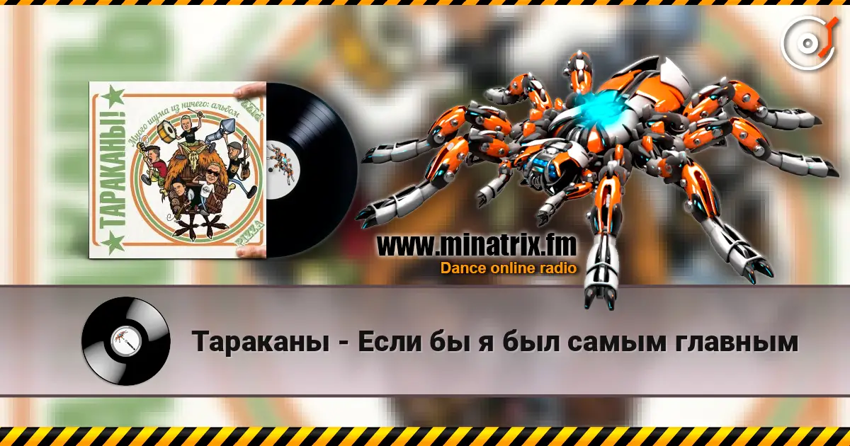 Тараканы - Если бы я был самым главным listen online in high quality | Minatrix.FM