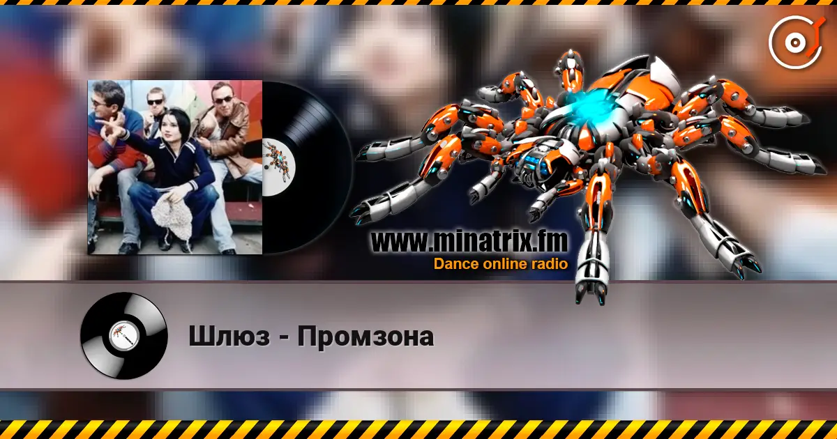 Шлюз - Промзона listen online in high quality | Minatrix.FM