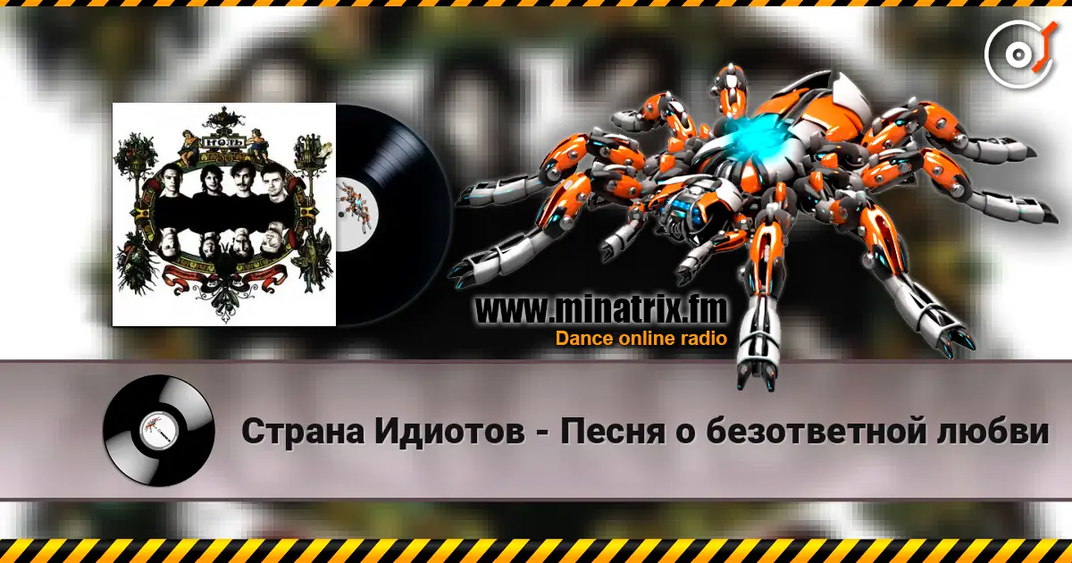 Страна Идиотов - Песня о безответной любви listen online in high quality | Minatrix.FM