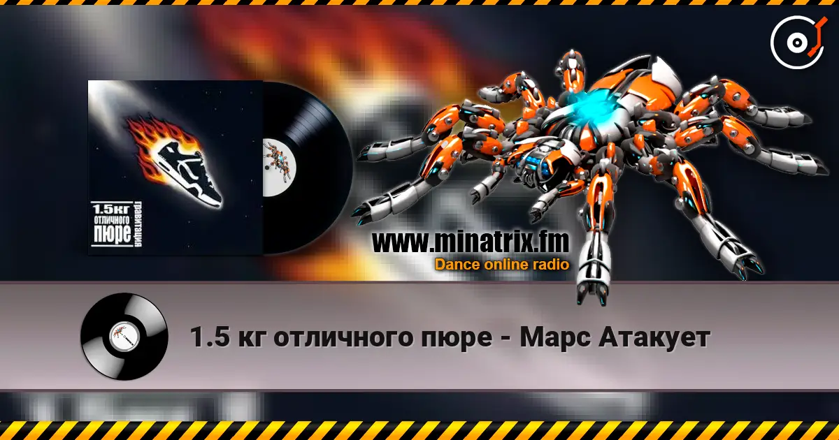 1.5 кг отличного пюре - Марс Атакует listen online in high quality | Minatrix.FM