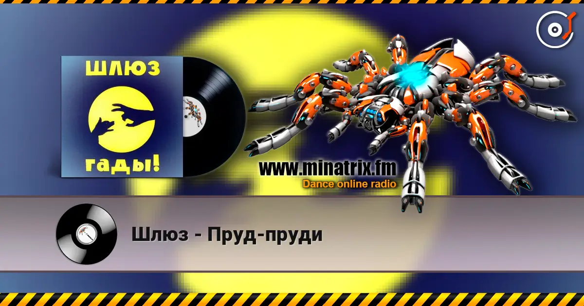 Шлюз - Пруд-пруди listen online in high quality | Minatrix.FM