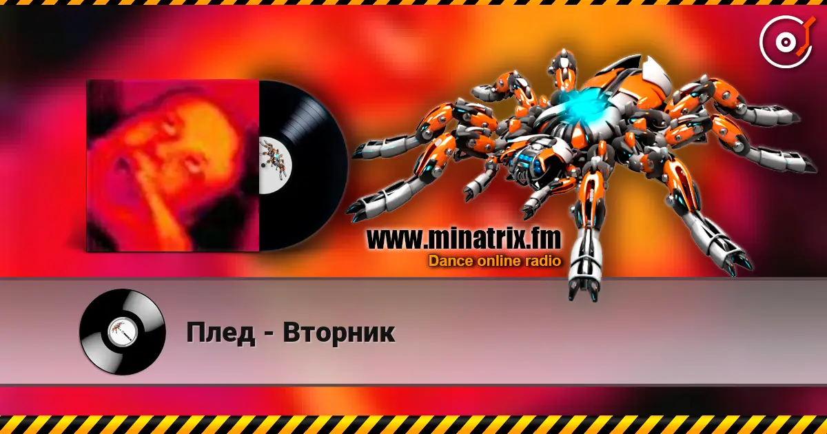 Плед - Вторник listen online in high quality | Minatrix.FM