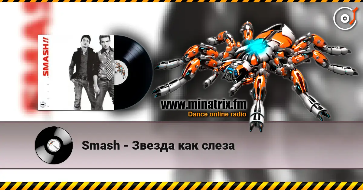 Smash - Звезда как слеза listen online in high quality | Minatrix.FM