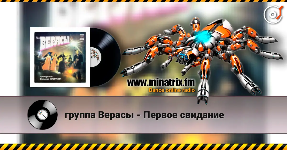 группа Верасы - Первое свидание listen online in high quality | Minatrix.FM