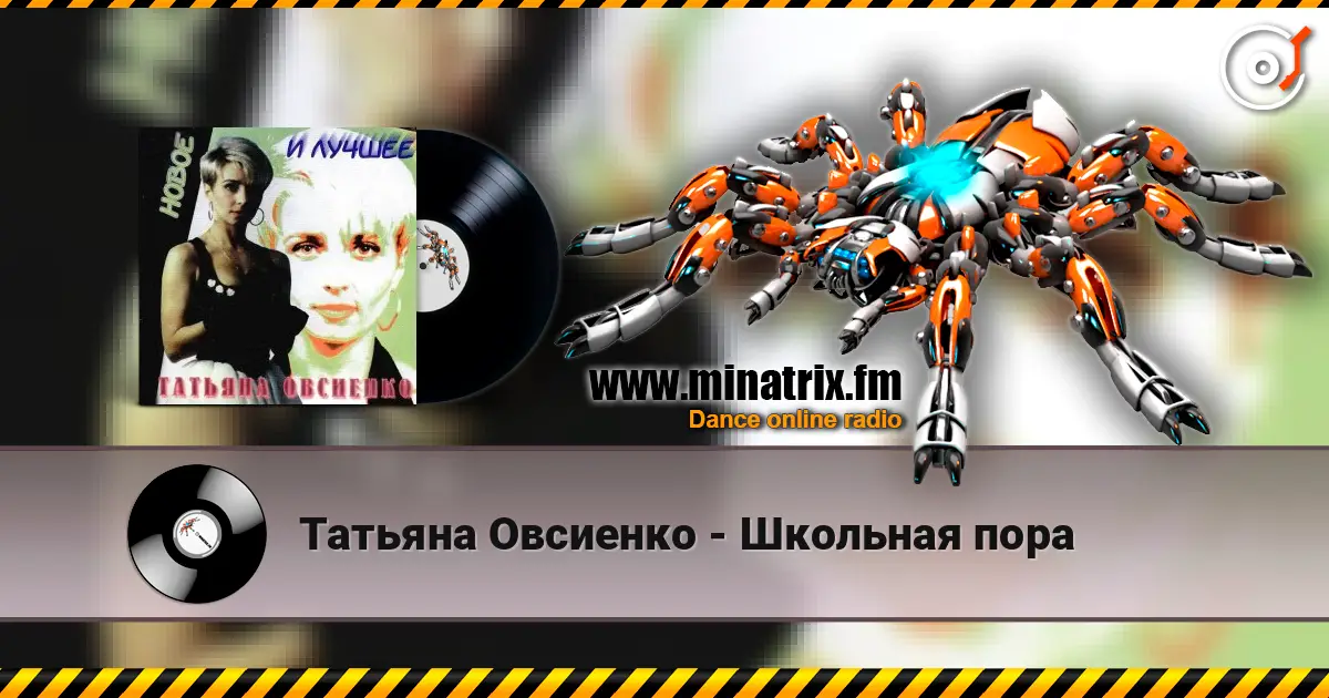 Татьяна Овсиенко - Школьная пора listen online in high quality | Minatrix.FM