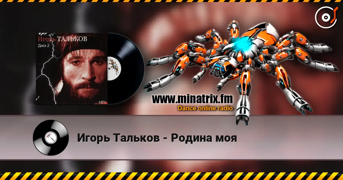 Игорь Тальков - Родина моя listen online in high quality | Minatrix.FM