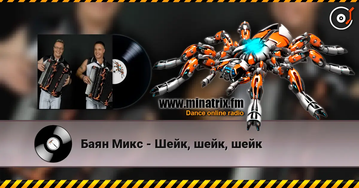 Баян Микс - Шейк, шейк, шейк listen online in high quality | Minatrix.FM