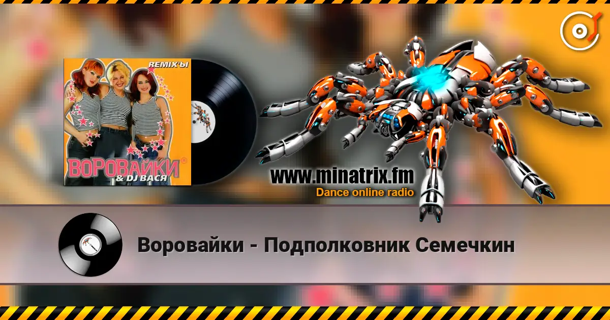 Воровайки - Подполковник Семечкин listen online in high quality | Minatrix.FM