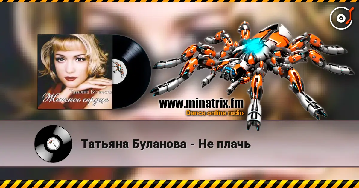 Татьяна Буланова - Не плачь listen online in high quality | Minatrix.FM