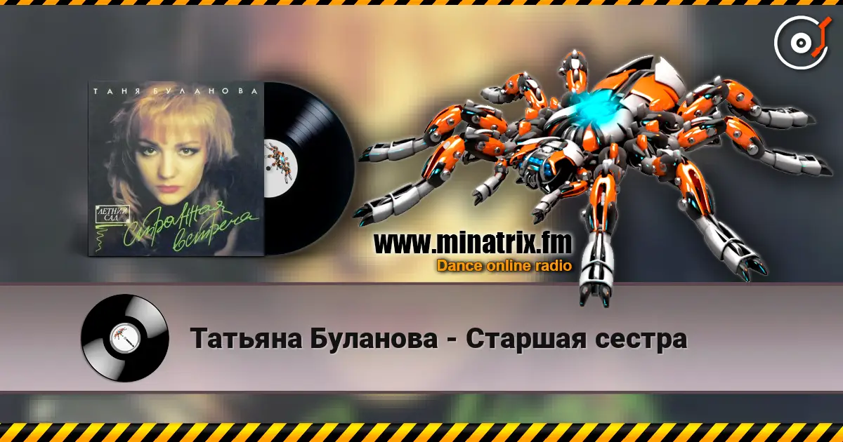 Татьяна Буланова - Старшая сестра listen online in high quality | Minatrix.FM