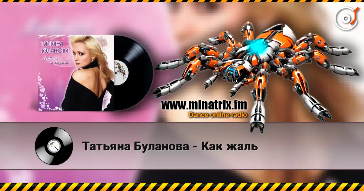 Татьяна Буланова - Как жаль listen online in high quality | Minatrix.FM