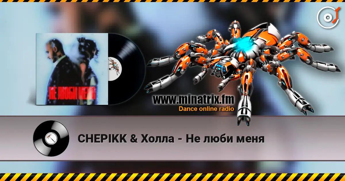 CHEPIKK & Холла - Не люби меня listen online in high quality | Minatrix.FM