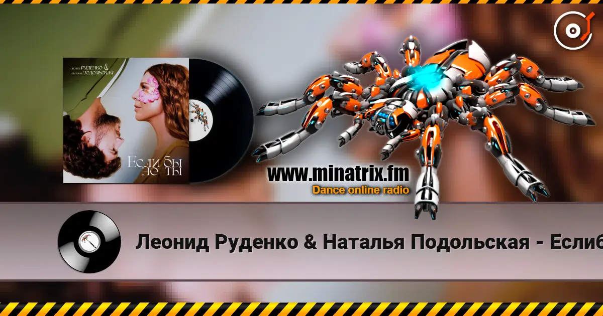Леонид Руденко & Наталья Подольская - Еслибы не ты listen online in high quality | Minatrix.FM