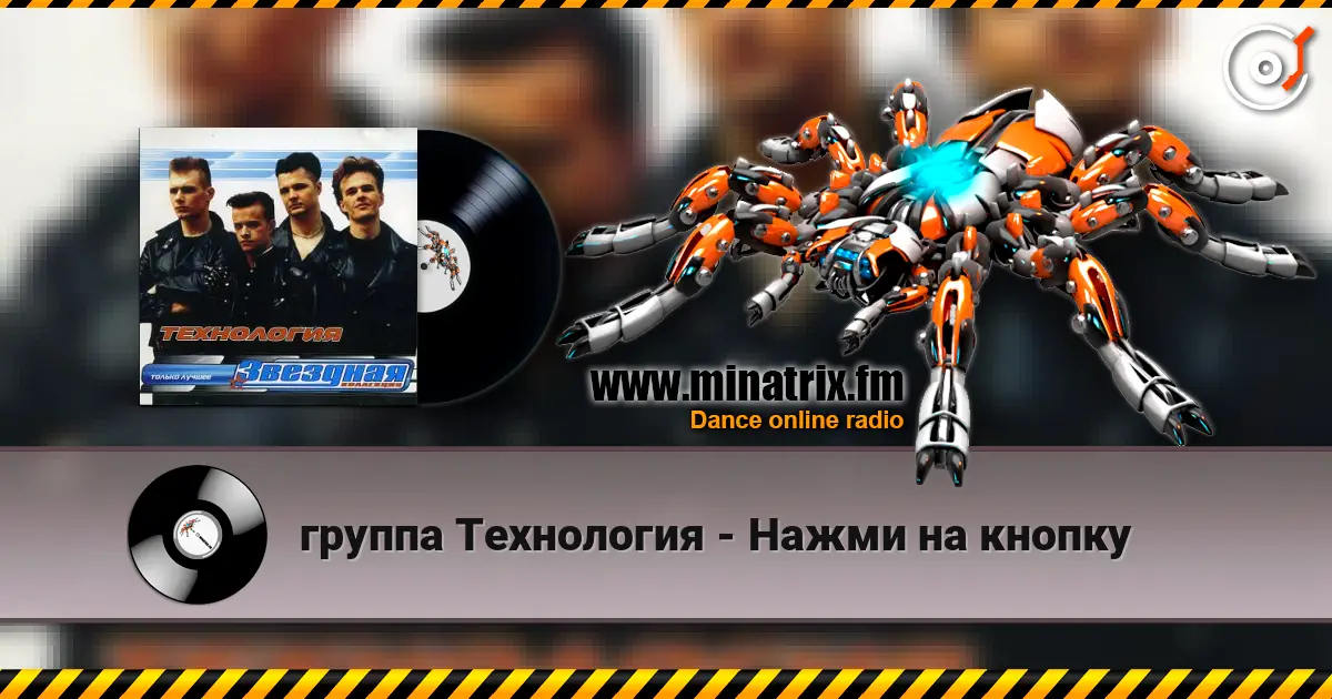 группа Технология - Нажми на кнопку listen online in high quality | Minatrix.FM