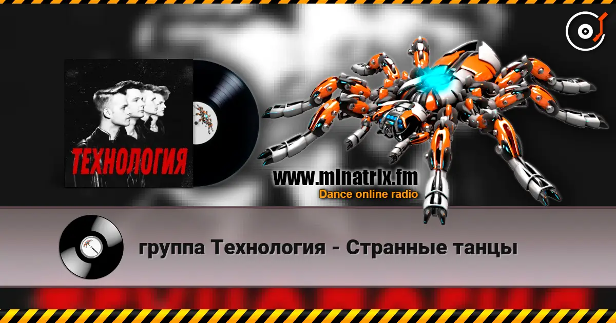 группа Технология - Странные танцы listen online in high quality | Minatrix.FM